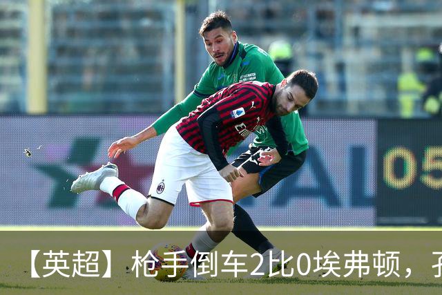【英超】枪手倒车2比0埃弗顿，孔萨首球，加布头槌