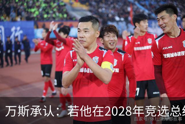 万斯承认：若他在2028年竞选总统，他并不完全确定特朗普会支持他