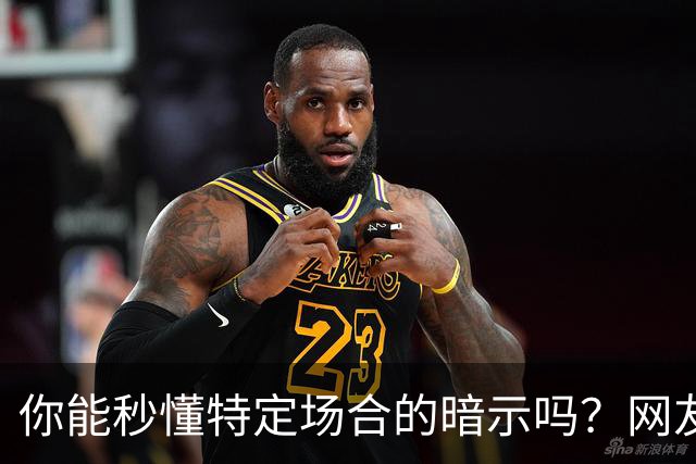 你能秒懂特定场合的暗示吗？网友：自觉脑子迟钝的朋友一定要看看哦