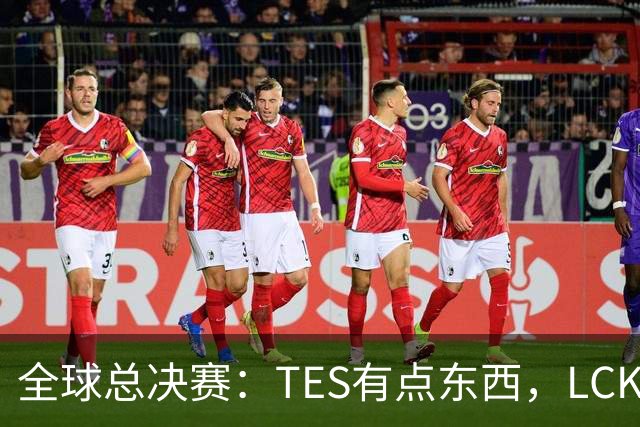 全球总决赛：TES有点东西，LCK惨了！打爆下路，IG大胜HLE