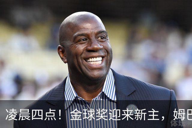 凌晨四点！金球奖迎来新主，姆巴佩基本无缘，凯恩概率超六成稳了