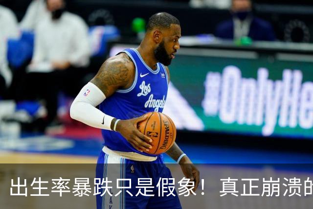 出生率暴跌只是假象！真正崩溃的，事实上是中国人千年的生根执念