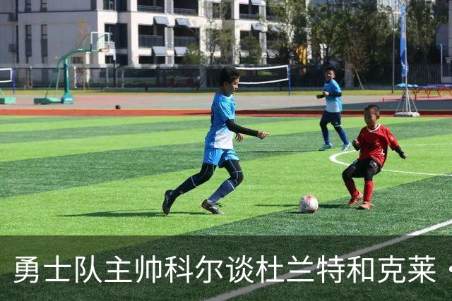 勇士队主帅科尔谈杜兰特和克莱·汤普森离队，终结勇士王朝一事