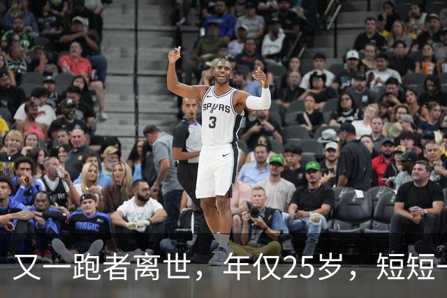 又一跑者离世，年仅25岁，短短一年，已有9位知名跑者跑步猝死