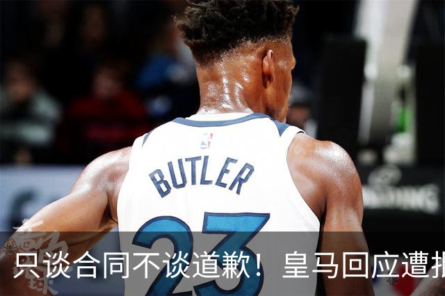 只谈合同不谈道歉！皇马回应遭批，球迷：西甲都道歉了，你不道歉