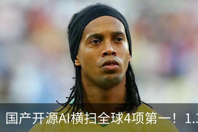 国产开源AI横扫全球4项第一！1.3B逆袭大厂，OCR极限实测杀疯了