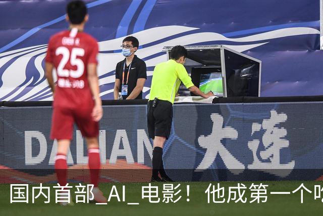 国内首部 AI 电影！他成第一个吃螃蟹的人，结果和大家想的不一样