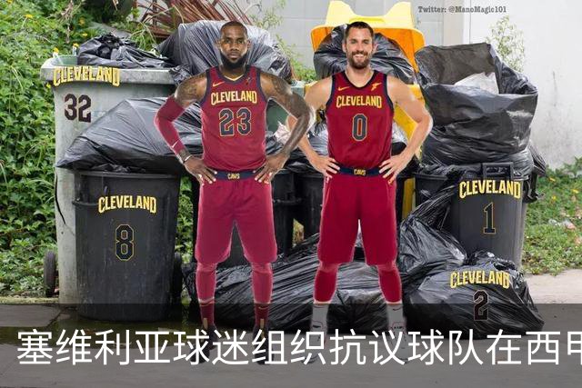 塞维利亚球迷组织抗议球队在西甲遭系统性裁判不公，要求足协解释