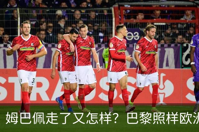 姆巴佩走了又怎样？巴黎照样欧洲第一，亚马尔直接吃瘪！