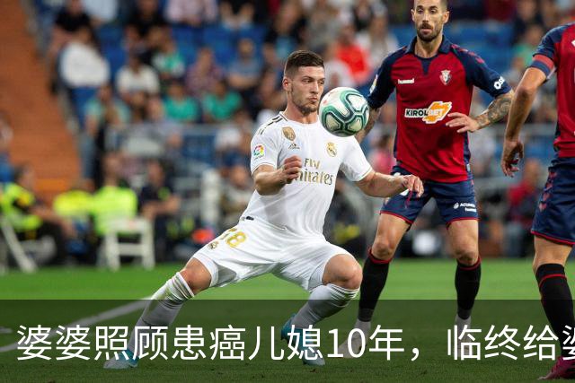 婆婆照顾患癌儿媳10年，临终给婆婆1万亲妈2套房，婆婆取款时傻眼