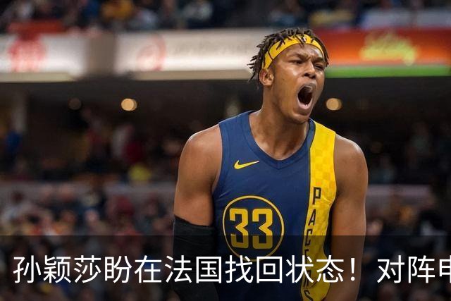 孙颖莎盼在法国找回状态！对阵申裕斌8-0领先，伤愈归来完美首秀