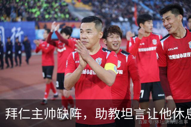 拜仁主帅缺阵，助教坦言让他休息都难