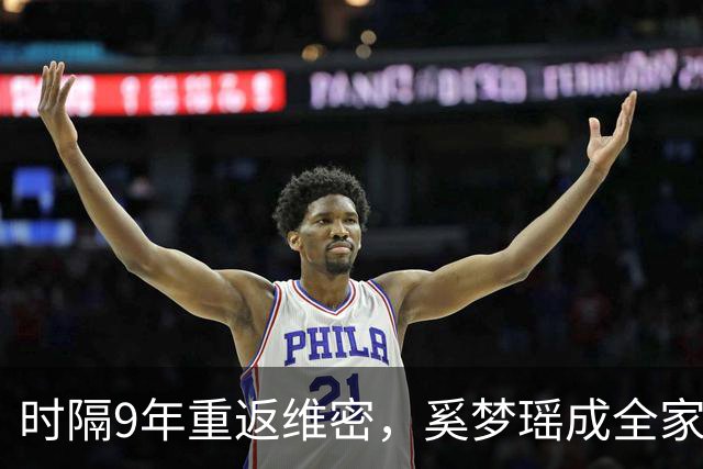 时隔9年重返维密，奚梦瑶成全家骄傲，2017年那一摔太值了