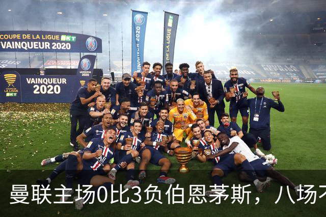 曼联主场0比3负伯恩茅斯，八场不胜跌至第16位