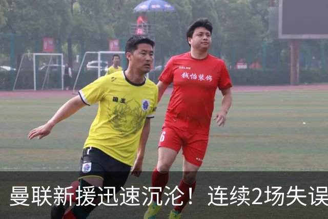 曼联新援迅速沉沦！连续2场失误导致丢球 他已沦为水货