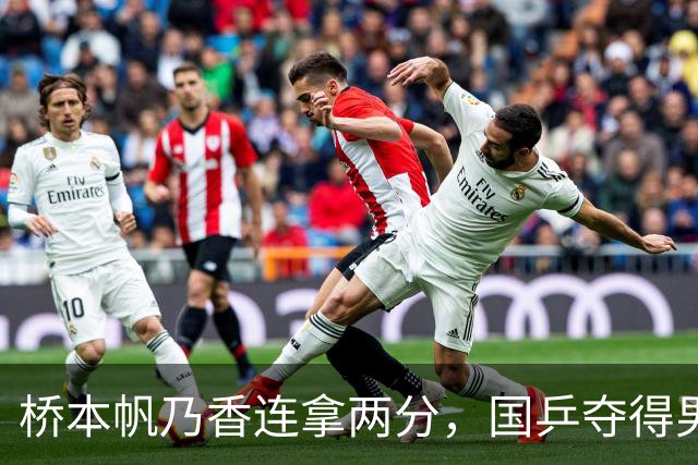 桥本帆乃香连拿两分，国乒夺得男团冠军，张本智和输球跪地扶桌