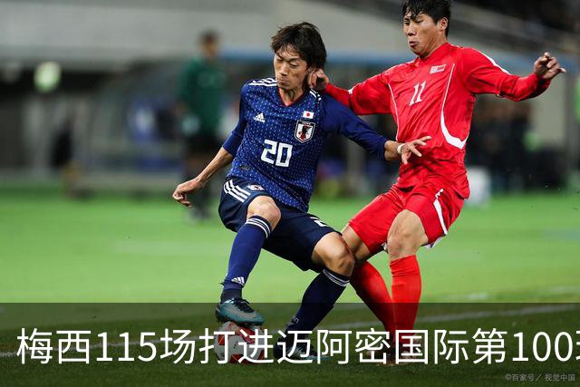 梅西115场打进迈阿密国际第100球：去美国踢球真的是“养老”吗？