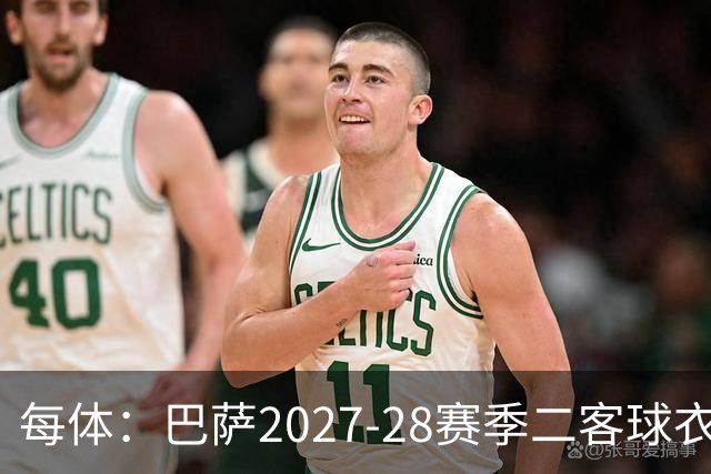 每体：巴萨2027-28赛季二客球衣曝光，灵感来自湖人紫金配色