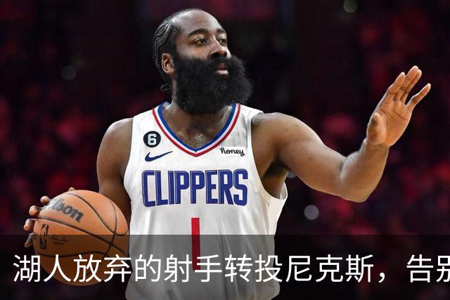湖人放弃的射手转投尼克斯，告别信里写满不甘