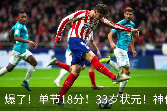 爆了！单节18分！33岁状元！神仙首秀！