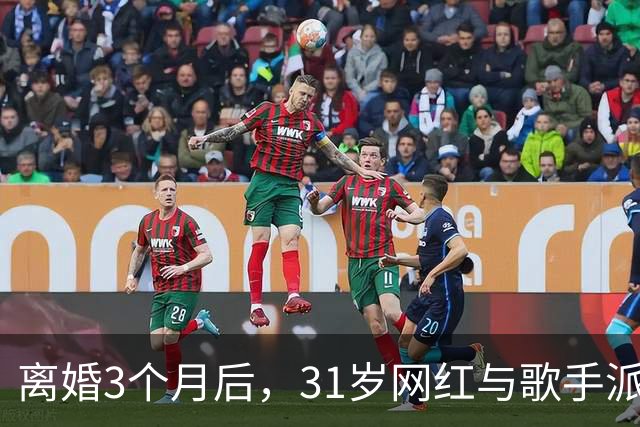 离婚3个月后，31岁网红与歌手派对上热吻被拍