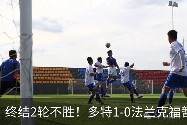 终结2轮不胜！多特1-0法兰克福暂登顶 斯文森吉拉西中楣拜尔建功