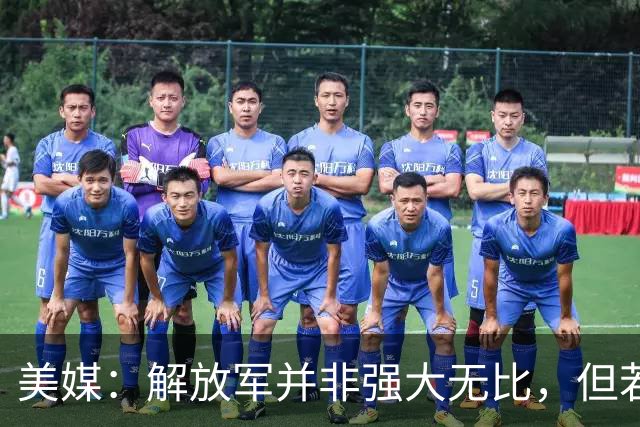 美媒：解放军并非强大无比，但若跟中国冲突，将是一场空前灾难！