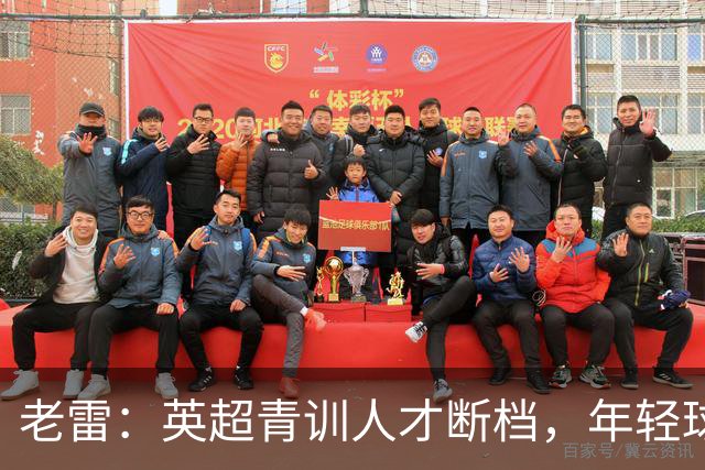 老雷：英超青训人才断档，年轻球员去哪了；热刺能进入前六