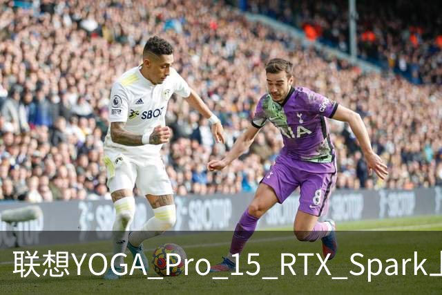 联想YOGA Pro 15 RTX Spark上手体验：笔电的身形，桌面工作站的实力