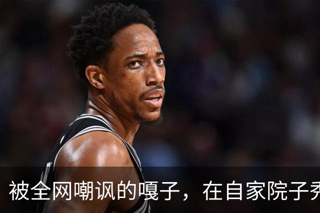 被全网嘲讽的嘎子，在自家院子秀身手，身后4辆车却抢了镜