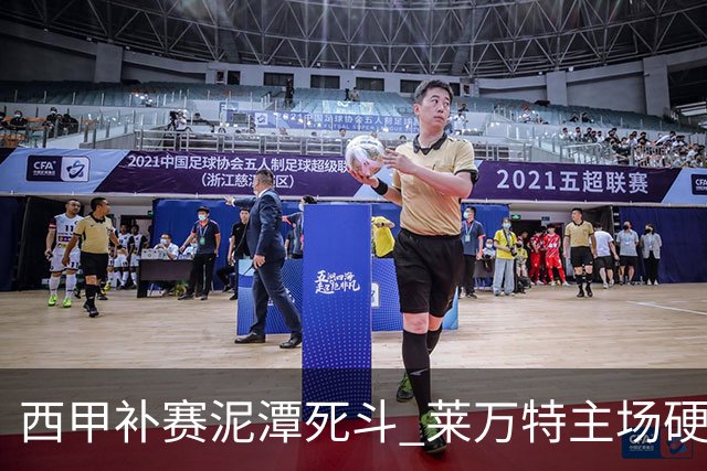 西甲补赛泥潭死斗 莱万特主场硬刚毕尔巴鄂 残阵对残阵谁能抢下关键保级分