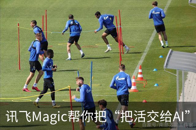 讯飞Magic帮你把“把活交给AI”这件事变得更简单