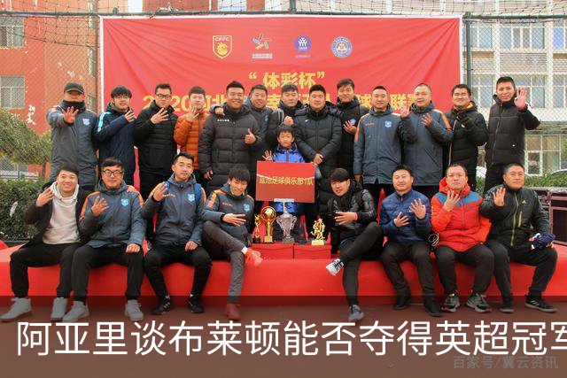 阿亚里谈布莱顿能否夺得英超冠军：现在说还太早，走着瞧吧