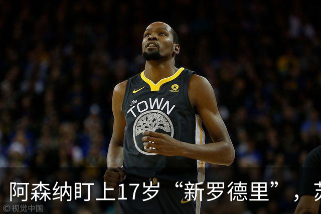 阿森纳盯上17岁“新罗德里”，苏比门迪位置告急