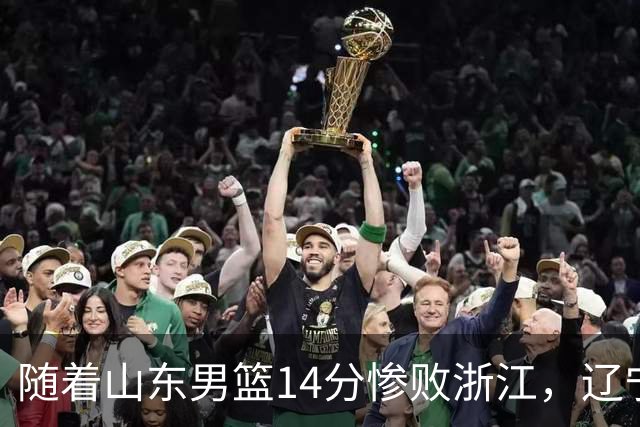 随着山东男篮14分惨败浙江，辽宁4分险胜青岛，北京18分大胜广东，常规赛第二轮完赛，四川第5，广东男篮仅排第17名