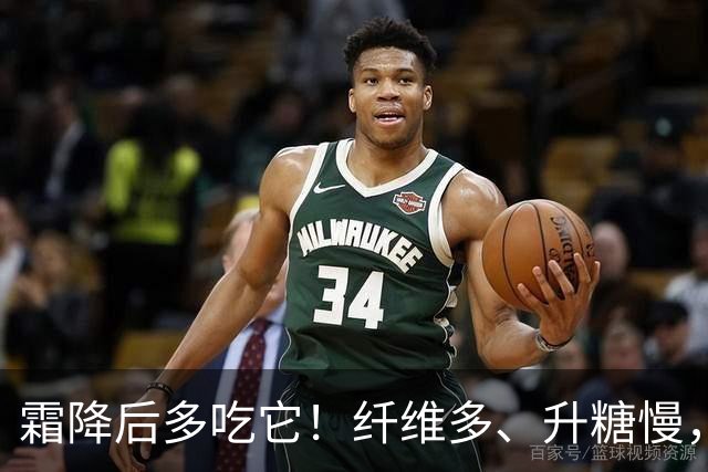 霜降后多吃它！纤维多、升糖慢，比人参温和、比萝卜清香