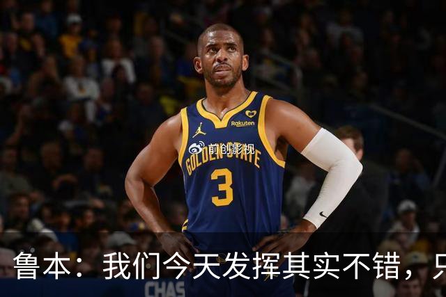 鲁本：我们今天发挥其实不错，只能没能把握住进球机会