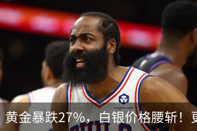 黄金暴跌27%，白银价格腰斩！更大的贵金属危机正在酝酿？