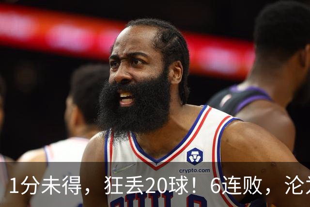 1分未得，狂丢20球！6连败，沦为五大联赛最惨球队，2次换帅仍无解