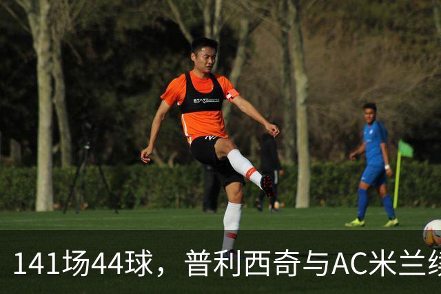 141场44球，普利西奇与AC米兰续约至2031年