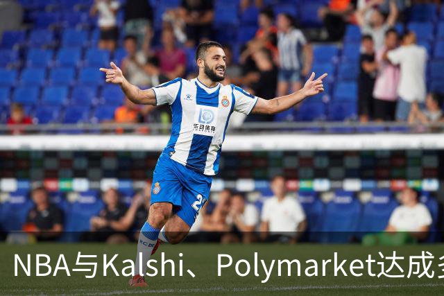 NBA与Kalshi、Polymarket达成多年合作协议