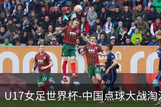 U17女足世界杯-中国点球大战淘汰法国晋级八强 牛子琪两扑点球