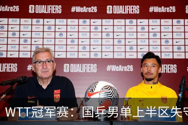 WTT冠军赛：国乒男单上半区失守！梁靖崑止步8强不敌韩国名将